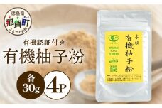 有機柚子粉 30g×4P [徳島 那賀 木頭柚子 木頭ゆず きとう柚子 きとうゆず ゆず 柚子 ユズ 柚子皮 ゆず皮 果皮 粉末 粉 薬味 お菓子 おかし 飲料 香り 香りの素]【KM-33】