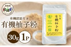 有機柚子粉　30g×1P［徳島 那賀 木頭柚子 木頭ゆず きとう柚子 きとうゆず ゆず 柚子 ユズ 柚子皮 ゆず皮 果皮 ゆず粉末 粉末 粉 ゆずパウダー パウダー  お菓子 おかし 飲料 香り 香りの素 オーガニック］【KM-32】