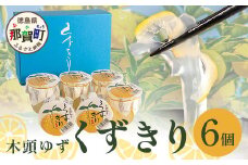 【ギフト箱入】木頭ゆず くずきり 170g×6個入り【徳島 那賀町 国産 木頭ゆず 木頭ユズ 木頭柚子 ゆず ユズ 柚子 柚子果皮 くずきり 葛切り 葛 デザート スイーツ 和菓子 生菓子 お菓子 ギフト 贈物 プレゼント 贈答用 人気 お取り寄せ 黄金の村】OM-126