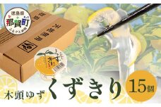 木頭ゆず くずきり 170g×15個入り【徳島 那賀町 国産 木頭ゆず 木頭ユズ 木頭柚子 ゆず ユズ 柚子 柚子果皮 くずきり 葛切り 葛 デザート スイーツ 和菓子 お菓子 生菓子 菓子 ギフト 贈物 プレゼント 贈答用 人気 お取り寄せ 黄金の村】OM-129