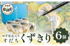 【ギフト箱入】すだちくずきり（木頭ゆず果皮入り）170g×6個入り【徳島 那賀町 国産 木頭ゆず 木頭ユズ 木頭柚子 ゆず 柚子 くずきり 葛切り 葛 デザート スイーツ 和菓子 お菓子 生菓子 ギフト 贈物 プレゼント 贈答用 人気 お取り寄せ 黄金の村】OM-127
