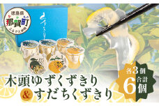 【ギフト箱入】木頭ゆずくずきり＆すだちくずきり 各170g×3個セット【徳島 那賀町 国産 木頭ゆず 木頭柚子 ゆず 柚子 酢橘 柚子果皮 くずきり 葛切り 食べ比べ デザート スイーツ お菓子 生菓子 ギフト プレゼント 贈答用 人気 お取り寄せ 黄金の村】OM-128