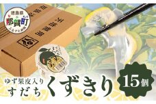 すだちくずきり（木頭ゆず果皮入）170g×15個入り【徳島 那賀町 国産 木頭ゆず 木頭ユズ 木頭柚子 ゆず ユズ 柚子 くずきり 葛切り 葛 デザート スイーツ 和菓子 お菓子 生菓子 菓子 ギフト 贈物 プレゼント 贈答用 人気 お取り寄せ 黄金の村】OM-130