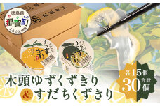 木頭ゆずくずきり＆すだちくずきり 各170g×30個セット【徳島 那賀町 国産 木頭ゆず 木頭柚子 ゆず 柚子 酢橘 柚子果皮 くずきり 葛切り 食べ比べ デザート スイーツ お菓子 生菓子 ギフト 贈物 プレゼント 贈答用 人気 お取り寄せ 黄金の村】OM-131