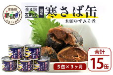 【定期便3回】国産寒さば 木頭ゆずみそ煮 5缶セット×3回 計15缶［徳島県 那賀町 国産 缶詰 水産物加工品 木頭ゆず ゆず ユズ 柚子 さば缶 サバ缶 鯖缶 さば サバ 鯖 味噌煮 みそ煮缶 味噌煮缶 さば味噌煮缶 鯖味噌煮缶 長期保存 備蓄 備蓄缶詰 保存食 非常食 災害 防災 支援 応援 おつまみ ］【OM-119】