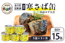 【定期便3回】国産寒さば 木頭ゆず水煮 5缶セット×3回 計15缶［徳島県 那賀町 国産 缶詰 水産物加工品 木頭ゆず ゆず ユズ 柚子 さば缶 サバ缶 鯖缶 さば サバ 鯖 水煮 長期保存 備蓄 備蓄缶詰 保存食 非常食 災害 防災 支援 応援 おつまみ］【OM-118】