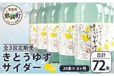 【定期便3回】きとうゆずサイダー 340ml 24本入りセット×3回 計72本［徳島県 那賀町 きとうゆず 木頭ゆず 木頭柚子 ゆず ユズ 柚子 サイダー 飲料水 炭酸水 炭酸飲料 ドリンク 炭酸ジュース ソフトドリンク］【OM-124】