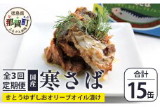 【定期便3回】国産寒さば きとうゆずしおオリーブオイルづけ 5缶セット×3回 計15缶［徳島県 那賀町 国産 缶詰 水産物加工品 木頭ゆず ゆず ユズ 柚子 オリーブオイル さば缶 サバ缶 鯖缶 さば サバ 鯖 長期保存 備蓄 備蓄缶詰 保存食 非常食 災害 防災 支援 応援 おつまみ ］【OM-120】