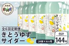 【定期便6回】きとうゆずサイダー 340ml 24本入りセット×6回 計144本［徳島県 那賀町 きとうゆず 木頭ゆず 木頭柚子 ゆず ユズ 柚子 サイダー 飲料水 炭酸水 炭酸飲料 ドリンク 炭酸ジュース ソフトドリンク ］【OM-125】