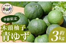 【先行受付・期間限定】徳島県那賀町産 木頭ゆず 青ゆず 3Kg (約36個) 【8月下旬頃より発送】徳島 木頭地区 栽培期間中農薬・化学肥料不使用 柚子 ユズ 青柚子 黄金の村 国産 新鮮 薬味 柑橘 産地直送 OM-136