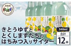 きとうゆずととくしますだちのはちみつ入りサイダー 340ml 12本入［徳島 那賀 木頭地区 木頭ゆず 木頭ユズ 木頭柚子 ゆず ユズ 柚子 すだち スダチ 酢橘 柑橘 柑橘系 飲料水 炭酸水 炭酸 果汁飲料 果汁 サイダー ジュース はちみつ ハチミツ 蜂蜜］【OM-133】