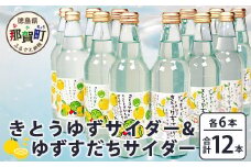きとうゆずサイダー＆ゆずスダチサイダー 各6本×2種 (計12本セット)［徳島 那賀 木頭地区 木頭ゆず 木頭ユズ 木頭柚子 ゆず ユズ 柚子 すだち スダチ 酢橘 柑橘 柑橘系 飲料水 炭酸水 炭酸 果汁飲料 果汁 サイダー ジュース はちみつ ハチミツ 蜂蜜］【OM-134】