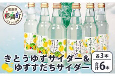 【ギフト箱入】きとうゆずサイダー＆ゆずスダチサイダー 各3本ｘ2種 (計6本セット)［徳島 那賀 木頭地区 木頭ゆず 木頭ユズ 木頭柚子 ゆず ユズ 柚子 すだち スダチ 酢橘 柑橘 柑橘系 飲料水 炭酸水 炭酸 果汁飲料 果汁 サイダー ジュース はちみつ ハチミツ 蜂蜜 贈物 プレゼント 母の日 父の日 お中元 お歳暮］【OM-132】