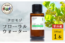 クロモジ フローラルウォーター 100ml 1本 [要冷蔵]【徳島県 那賀町 木頭地区 クロモジ 化粧品 雑貨 ルームスプレー リネンウォーター リネン ウォーター みず 水 芳香 芳香剤 ギフト 贈物 防腐剤不使用】OM-86