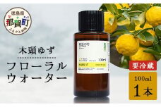 木頭ゆず フローラルウォーター 100ml 1本 [要冷蔵]【徳島県 那賀町 木頭地区 木頭 木頭ゆず ゆず ユズ 柚子 化粧品 雑貨 ルームスプレー リネンウォーター リネン ウォーター みず 水 芳香 芳香剤 ギフト 贈物 防腐剤不使用】OM-88