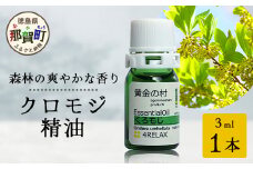 クロモジ精油 3ml 1本【徳島県 那賀町 クロモジ 精油 和精油 エッセンシャルオイル アロマ アロマオイル ディフューザー 加湿器 芳香 芳香剤 美容 ギフト 贈物】OM-90