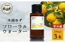 木頭ゆず フローラルウォーター 100ml 3本 [要冷蔵]【徳島県 那賀町 木頭地区 木頭 木頭ゆず ゆず ユズ 柚子 化粧品 雑貨 ルームスプレー リネンウォーター リネン ウォーター みず 水 芳香 芳香剤 ギフト 贈物 防腐剤不使用】OM-89