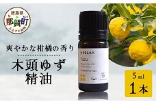 木頭ゆず 精油 5ml 1本【徳島県 那賀町 木頭地区 木頭ゆず ゆず ユズ 柚子 精油 和精油 エッセンシャルオイル アロマ アロマオイル ディフューザー 加湿器 柑橘系 芳香 芳香剤 美容 ギフト 贈物】OM-91