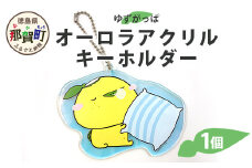 オーロラアクリルキーホルダー（ゆずがっぱ）1個【徳島県 那賀町 キーホルダー アクキー ゆずがっぱ かっぱ カッパ 河童 グッズ かわいい ゆるかわ アクセサリー プレゼント ギフト 子供 プレゼント ご当地キャラ】OM-101