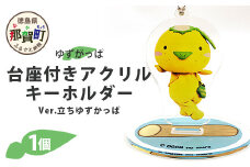 台座付きアクリルキーホルダー (立ちゆずがっぱ) 1個【徳島県 那賀町 キーホルダー アクキー ゆずがっぱ かっぱ カッパ 河童 グッズ かわいい ゆるかわ アクセサリー プレゼント ギフト 子供 プレゼント ご当地キャラ】OM-107