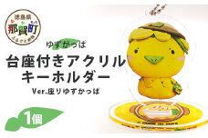 台座付きアクリルキーホルダー (座りゆずがっぱ) 1個【徳島県 那賀町 キーホルダー アクキー ゆずがっぱ かっぱ カッパ 河童 グッズ かわいい ゆるかわ アクセサリー プレゼント ギフト 子供 プレゼント ご当地キャラ】OM-108