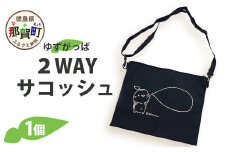 2WAYサコッシュ（ゆずがっぱ）1個【徳島県 那賀町 ゆずがっぱ かっぱ カッパ 河童 グッズ サコッシュ 2WAY 軽量 オシャレ ポーチ シンプル 実用的 プレゼント ご当地キャラ】OM-109