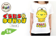 ぐうたらゆずがっぱ Tシャツ 1枚【徳島県 那賀町 ゆずがっぱ かっぱ カッパ 河童 グッズ かわいい シンプル Tシャツ ふく 服 半袖 Lサイズ L 親子 ペア ご当地キャラ】OM-110