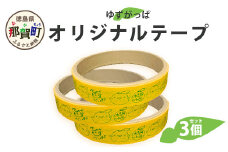 ゆずがっぱオリジナルテープ（木頭ゆず）3個入【徳島県 那賀町 ゆずがっぱ かっぱ カッパ 河童 グッズ 木頭ゆず 可愛い おしゃれ オリジナルテープ テープ 文房具 マスキングテープ セロハンテープ ギフト プレゼント ご当地キャラ】OM-111