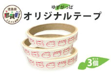 ゆずがっぱオリジナルテープ（喜怒哀楽）3個入【徳島県 那賀町 ゆずがっぱ かっぱ カッパ 河童 グッズ 木頭ゆず 可愛い おしゃれ オリジナルテープ テープ 文房具 マスキングテープ セロハンテープ ギフト プレゼント ご当地キャラ】OM-112