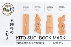 木頭杉のしおり KITO SUGI BOOK MARK 4種セット (夫婦杉・山櫻・ツキノワグマ・木頭ゆず)【徳島県 那賀町 日本製 木製 しおり ブックマーカー 工芸品 木 本 雑貨 ウッド 天然木 無塗装 木頭杉 ブランド杉 文庫本サイズ 読書 リラックス プレゼント】WH-15