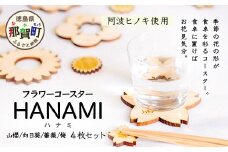 箸置き×コースター「フラワーコースター HANAMI」4枚セット【徳島県 那賀町 日本製 木製 木 箸置き コースター 2WAY 日用品 雑貨 ウッド 天然木 無塗装 ヒノキ 桧 檜 プレゼント プチギフト】WH-17
