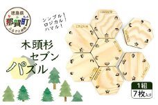 木頭杉セブンパズル WH-18【徳島県 那賀町 日本製 木製 木 ウッド 天然木 無塗装 木頭杉 パズル 玩具 知育パズル おもちゃ 知育 コースター インテリア 絵合わせ 知育玩具 木のおもちゃ ギフト プレゼント 子供 キッズ お祝い 誕生日】