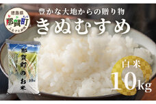 「令和6年産 新米 先行受付」 那賀町相生産 きぬむすめ 白米 10kg 1袋 「2024年10月上旬より発送」 【徳島 那賀 国産 徳島県産 お米 こめ おこめ 米 ご飯 ごはん 白ご飯 白米 10キロ 和食 おにぎり お弁当 白米 精米 おいしい 食べて応援 お取り寄せ 産地直送】YS-35