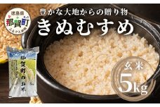 「令和6年産 新米 先行受付」 那賀町相生産 きぬむすめ 玄米 5kg 1袋 「2024年10月上旬より発送」 【徳島 那賀 国産 徳島県産 お米 こめ おこめ 米 ご飯 ごはん 玄米 5キロ 和食 おにぎり お弁当 おいしい 玄米 食べて応援 お取り寄せ 産地直送】YS-36
