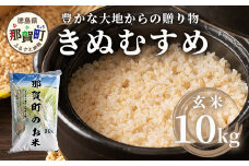 「令和6年産 新米 先行受付」 那賀町相生産 きぬむすめ 玄米 10kg 1袋 「2024年10月上旬より発送」 【徳島 那賀 国産 徳島県産 お米 こめ おこめ 米 ご飯 ごはん 玄米 10キロ 和食 おにぎり お弁当 おいしい 玄米 食べて応援 お取り寄せ 産地直送】YS-37