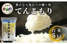 「令和6年産 新米 先行受付」 那賀町相生産 てんこもり 白米 5kg 1袋 「2024年10月上旬より発送」 【徳島 那賀 国産 徳島県産 特A ブランド米 お米 こめ おこめ 米 ご飯 ごはん 白ご飯 白米 5キロ 和食 おにぎり お弁当 白米 精米 おいしい 食べて応援 お取り寄せ 産地直送】YS-38
