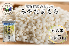 那賀町相生産 みやたまもち 白米 5kg 1袋【徳島 那賀 国産 徳島県産 ミヤタマモチ お米 こめ おこめ 餅米 もち米 お餅 モチ米 米 白米 5キロ 餅 お正月 おはぎ 赤飯 おこわ ちまき 多用途 おいしい 食べて応援 お取り寄せ 産地直送】YS-42