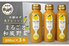 木頭ゆず 生ドレッシング 200ml × 3【まるごと和風野菜】徳島県 那賀町 ドレッシング 木頭柚子 ゆず ユズ 柚子 サラダ 料理 和風 パスタ 和風ドレッシング 要冷蔵 OM-24