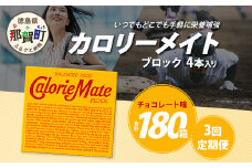 【3回定期便】≪チョコレート味≫ カロリーメイトブロック 4本入り 計60箱 ×3回 合計180箱【徳島 那賀 大塚製薬 カロリーメイト チョコ ビタミン ミネラル たんぱく質 脂質 糖質 5大栄養素 バランス栄養食 栄養補給 仕事 勉強 スポーツ 防災 災害 地震 非常食 常備食 備蓄 受験 受験応援 新生活】MS-3-3-choco