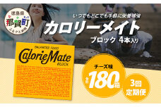 【3回定期便】≪チーズ味≫ カロリーメイトブロック 4本入り 計60箱 ×3回 合計180箱【徳島 那賀 大塚製薬 カロリーメイト チーズ ビタミン ミネラル たんぱく質 脂質 糖質 5大栄養素 バランス栄養食 栄養補給 仕事 勉強 スポーツ 防災 災害 地震 非常食 常備食 備蓄 受験 受験応援 新生活】MS-3-3-cheese