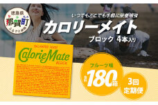 【3回定期便】≪フルーツ味≫ カロリーメイトブロック 4本入り 計60箱 ×3回 合計180箱【徳島 那賀 大塚製薬 カロリーメイト フルーツ ビタミン ミネラル たんぱく質 脂質 糖質 5大栄養素 バランス栄養食 栄養補給 仕事 勉強 スポーツ 防災 災害 地震 非常食 常備食 備蓄 受験 受験応援 新生活】MS-3-3-fruit