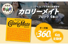 【6回定期便】≪チーズ味≫ カロリーメイトブロック 4本入り 計60箱 ×6回 合計360箱【徳島 那賀 大塚製薬 カロリーメイト チーズ ビタミン ミネラル たんぱく質 脂質 糖質 5大栄養素 バランス栄養食 栄養補給 仕事 勉強 スポーツ 防災 災害 地震 非常食 常備食 備蓄 受験 受験応援 新生活】MS-3-6-cheese