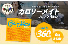 【6回定期便】≪バニラ味≫ カロリーメイトブロック 4本入り 計60箱 ×6回 合計360箱【徳島 那賀 大塚製薬 カロリーメイト バニラ ビタミン ミネラル たんぱく質 脂質 糖質 5大栄養素 バランス栄養食 栄養補給 仕事 勉強 スポーツ 防災 災害 地震 非常食 常備食 備蓄 受験 受験応援 新生活】MS-3-6-vanilla
