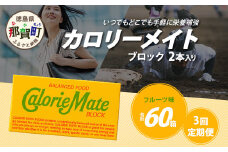 【3回定期便】≪フルーツ味≫ カロリーメイトブロック 2本入り 計20箱 ×3回 合計60箱【徳島 那賀 大塚製薬 カロリーメイト フルーツ ビタミン ミネラル たんぱく質 脂質 糖質 5大栄養素 バランス栄養食 栄養補給 仕事 勉強 スポーツ 防災 災害 地震 非常食 常備食 備蓄 受験 受験応援 新生活】MS-5-3-fruit