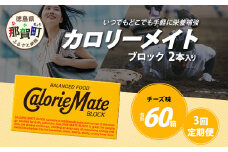【3回定期便】≪チーズ味≫ カロリーメイトブロック 2本入り 計20箱 ×3回 合計60箱【徳島 那賀 大塚製薬 カロリーメイト チーズ ビタミン ミネラル たんぱく質 脂質 糖質 5大栄養素 バランス栄養食 栄養補給 仕事 勉強 スポーツ 防災 災害 地震 非常食 常備食 備蓄 受験 受験応援 新生活】MS-5-3-cheese