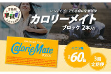 【3回定期便】≪バニラ味≫ カロリーメイトブロック 2本入り 計20箱 ×3回 合計60箱【徳島 那賀 大塚製薬 カロリーメイト バニラ ビタミン ミネラル たんぱく質 脂質 糖質 5大栄養素 バランス栄養食 栄養補給 仕事 勉強 スポーツ 防災 災害 地震 非常食 常備食 備蓄 受験 受験応援 新生活】MS-5-3-vanilla