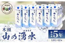 《5年保存水》山の湧水 (天然ミネラルウォーター) 1.8L×6本×2ケース 計12本【徳島県 那賀町 国産 天然水 天然 みず 水 ミネラルウォーター わき水 湧き水 1800ml 飲料水 備蓄 備蓄水 非常用 防災 災害 支援 紙パック 長期保存 防災グッズ 災害対策】KM-62