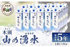 《5年保存水》山の湧水 (天然ミネラルウォーター) 1.8L×6本×4ケース 計24本【徳島県 那賀町 国産 天然水 天然 みず 水 ミネラルウォーター わき水 湧き水 1800ml 飲料水 備蓄 備蓄水 非常用 防災 災害 支援 紙パック 長期保存 防災グッズ 災害対策】KM-63