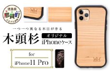 那賀町ブランド杉使用 木頭杉 iPhoneケース (対応機種：iPhone 11Pro)【徳島県 那賀町 日本製 国産 木製 天然木 木目 ウッド 杉 スギ シリコン 無垢 無塗装 オープンタイプ スマホケース スマホカバー】WH-21