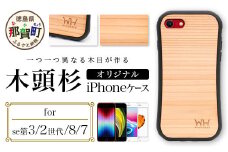 那賀町ブランド杉使用 木頭杉 iPhoneケース (対応機種：iPhone 7/8/SE2/SE3)【徳島県 那賀町 日本製 国産 木製 天然木 木目 ウッド 杉 スギ シリコン 無垢 無塗装 オープンタイプ スマホケース スマホカバー】WH-19